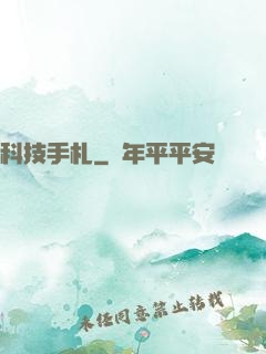 科技手札