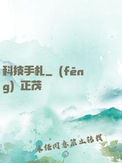 科技手札
