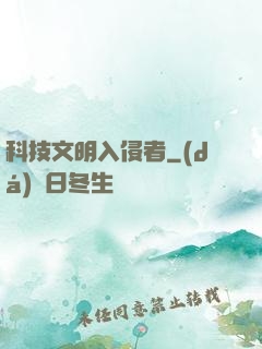 科技文明入侵者