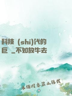 科技時(shí)代的巨龍