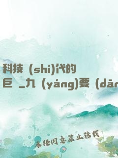 科技時(shí)代的巨龍