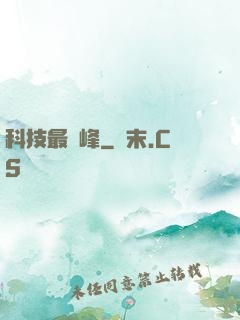 科技最巔峰