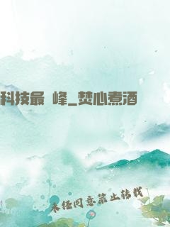 科技最巔峰