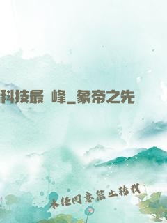 科技最巔峰