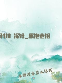 科技樹保姆