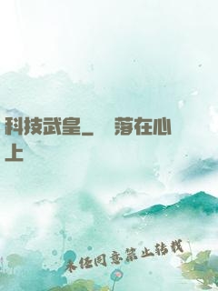 科技武皇