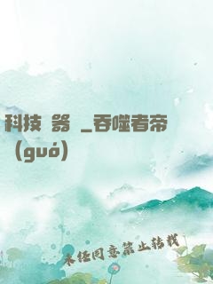 科技煉器師