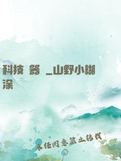 科技煉器師