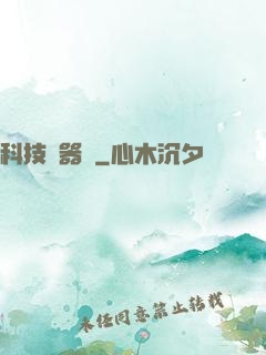 科技煉器師