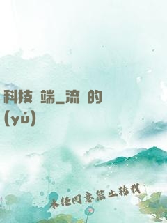 科技異端