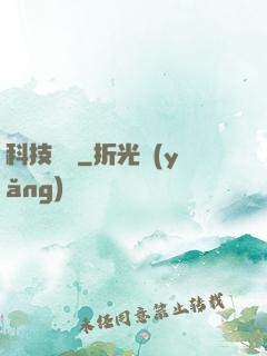 科技盡頭