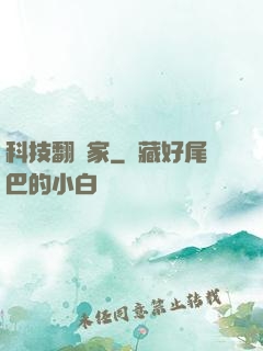科技翻譯家