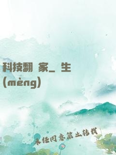 科技翻譯家