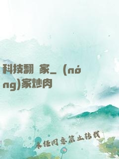 科技翻譯家