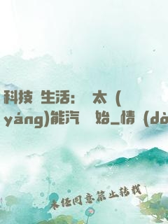 科技與生活：從太陽(yáng)能汽車開始
