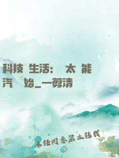 科技與生活：從太陽能汽車開始