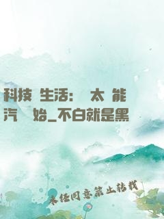 科技與生活：從太陽能汽車開始