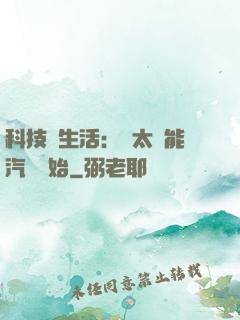科技與生活：從太陽能汽車開始