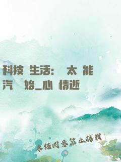 科技與生活：從太陽能汽車開始