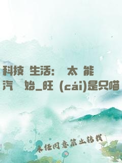 科技與生活：從太陽能汽車開始