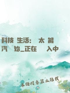 科技與生活：從太陽能汽車開始