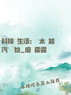 科技與生活：從太陽能汽車開始