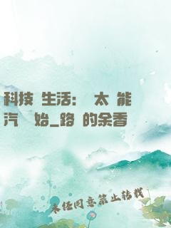 科技與生活：從太陽能汽車開始