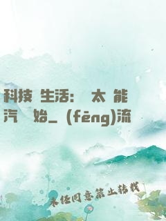 科技與生活：從太陽能汽車開始