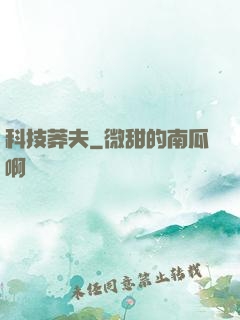 科技莽夫