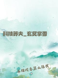 科技莽夫
