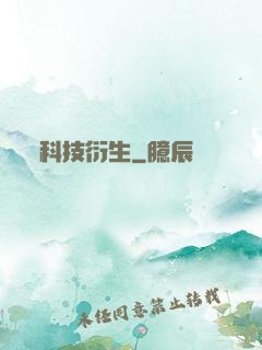 科技衍生