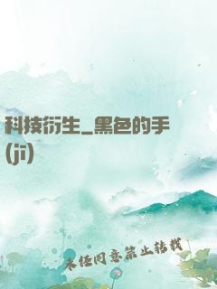 科技衍生