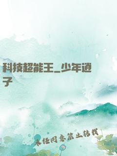 科技超能王