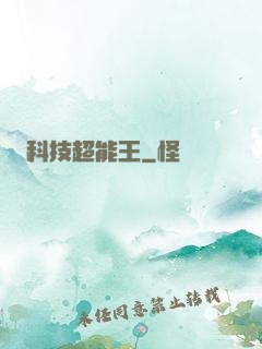 科技超能王