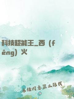 科技超能王