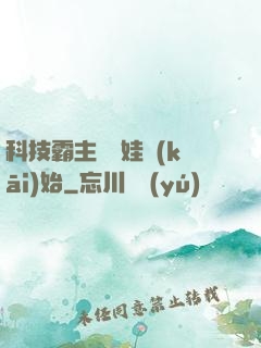科技霸主從帶娃開(kāi)始