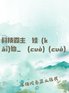 科技霸主從帶娃開(kāi)始