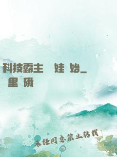 科技霸主從帶娃開始