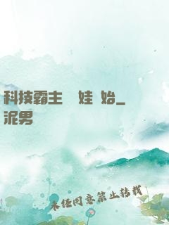 科技霸主從帶娃開始