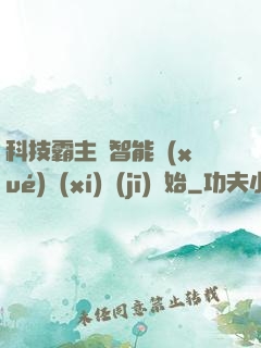 科技霸主從智能學(xué)習(xí)機(jī)開始