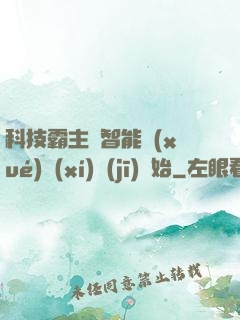 科技霸主從智能學(xué)習(xí)機(jī)開始