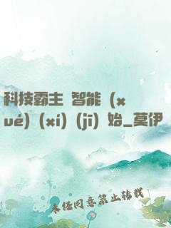 科技霸主從智能學(xué)習(xí)機(jī)開始