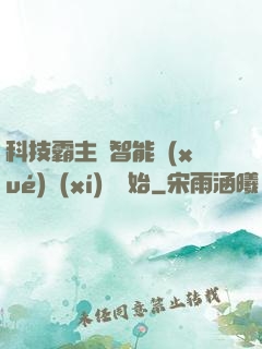 科技霸主從智能學(xué)習(xí)機開始