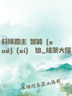 科技霸主從智能學(xué)習(xí)機開始