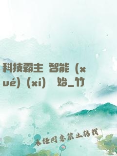 科技霸主從智能學(xué)習(xí)機開始