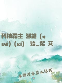 科技霸主從智能學(xué)習(xí)機開始