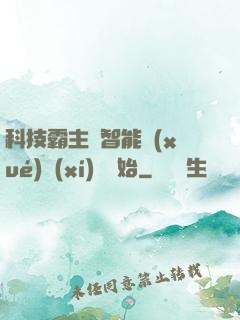 科技霸主從智能學(xué)習(xí)機開始