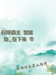 科技霸主從智能學習機開始