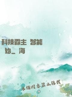 科技霸主從智能學習機開始