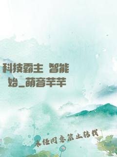 科技霸主從智能學習機開始